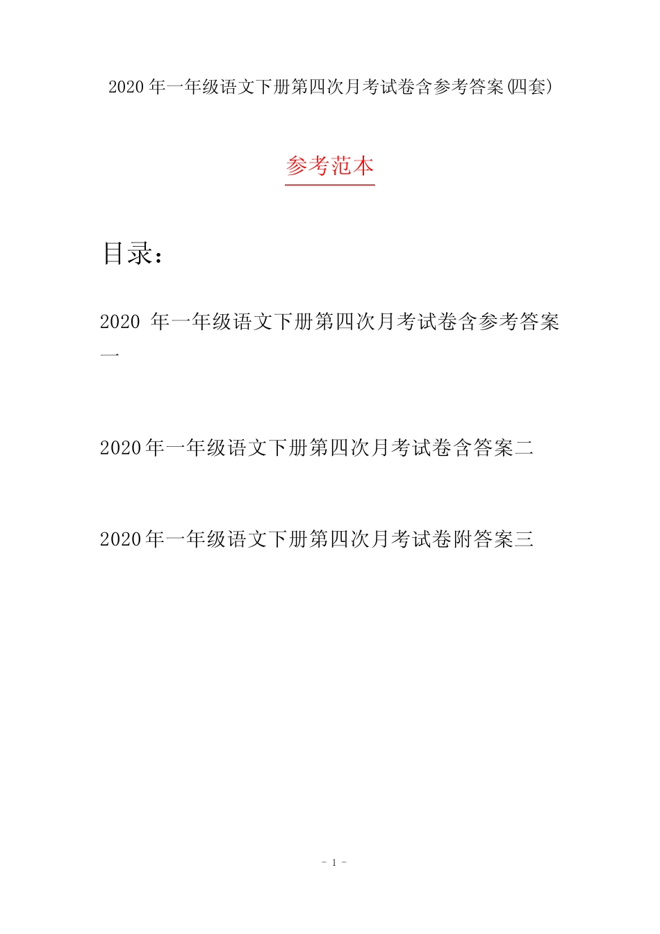 2020年一年级语文下册第四次月考试卷含参考答案(四套)_第1页