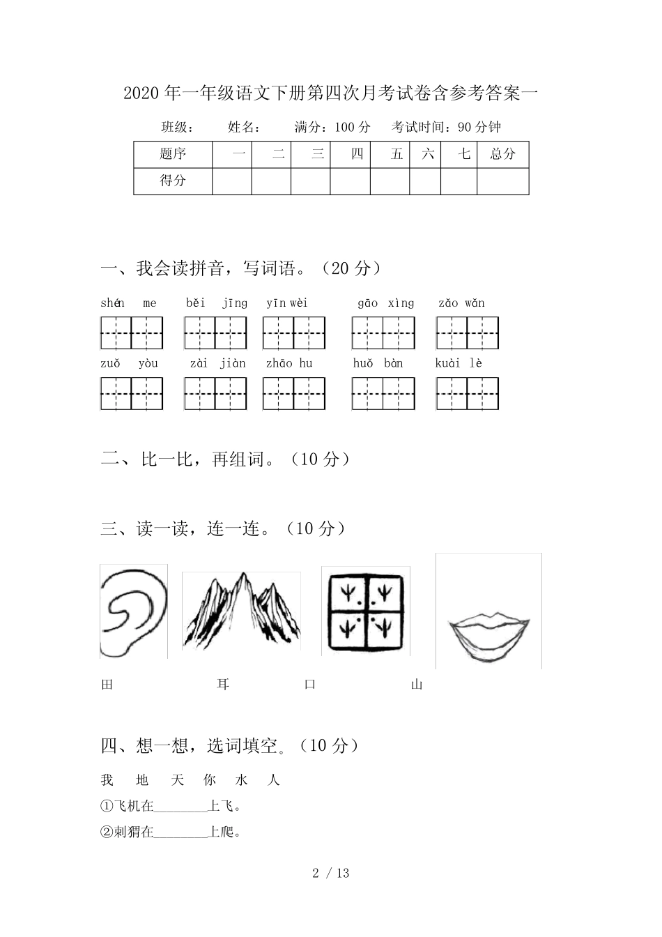 2020年一年级语文下册第四次月考试卷含参考答案(四套)_第2页
