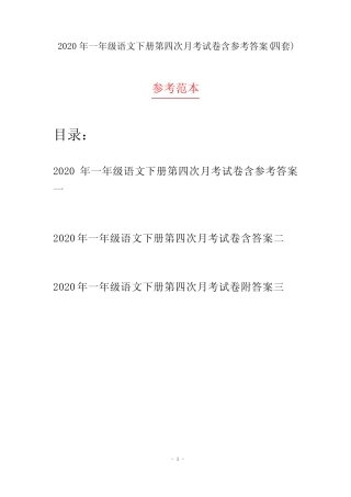 2020年一年级语文下册第四次月考试卷含参考答案(四套)
