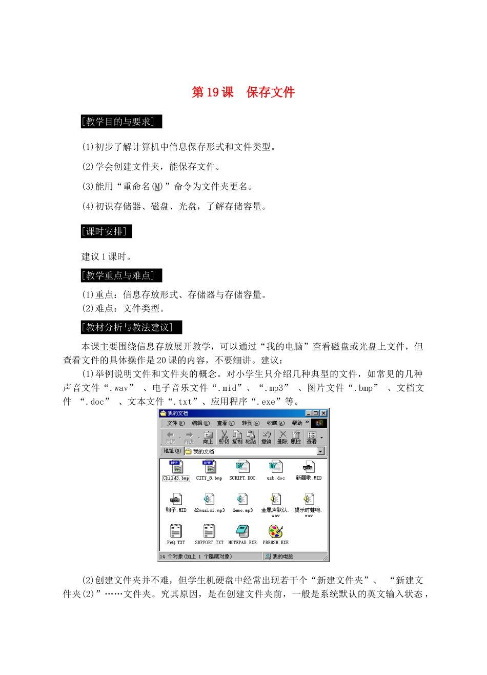 七年级信息技术上册 第19课 保存文件教案_第1页