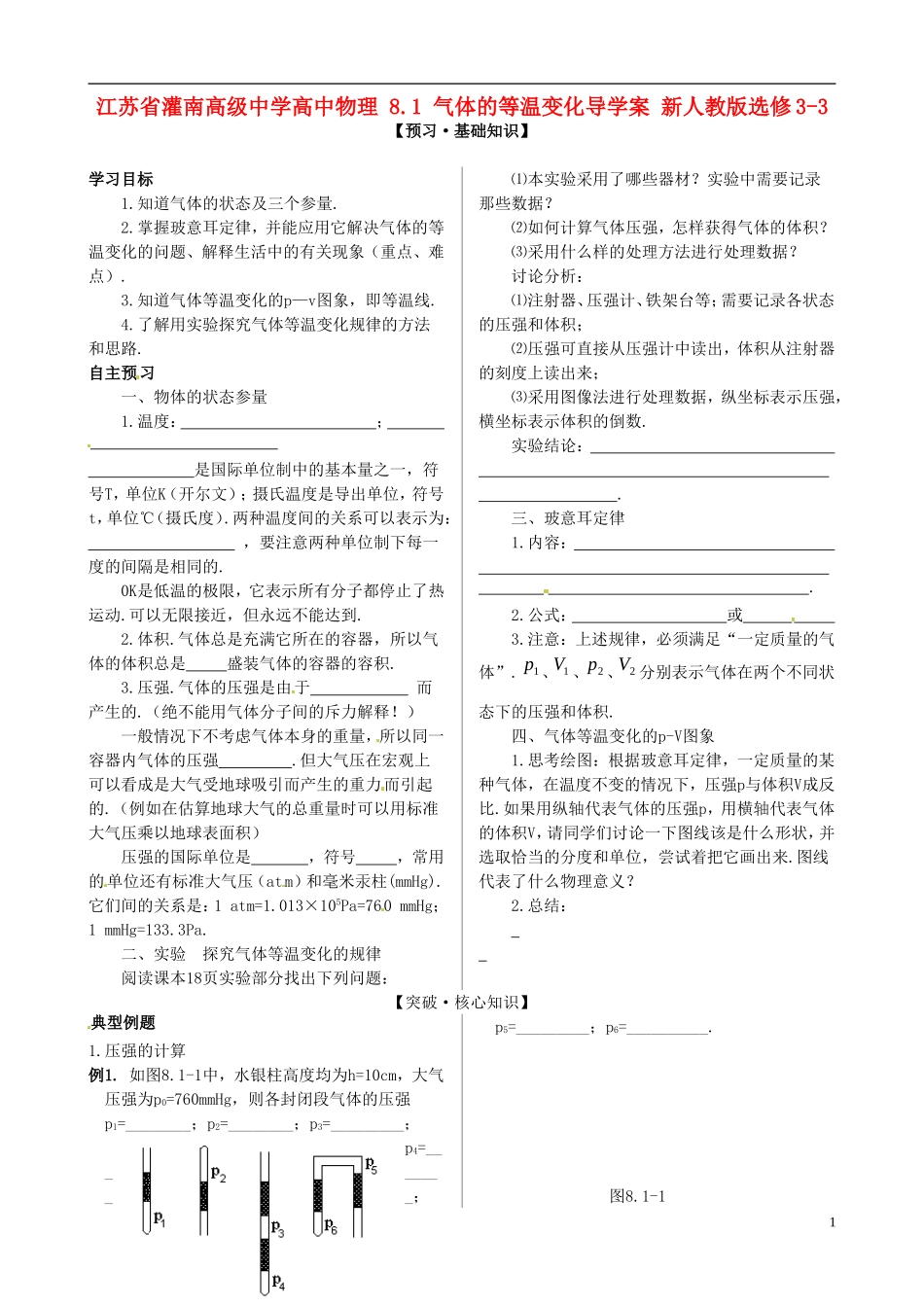 江苏省灌南高级中学高中物理 8.1 气体的等温变化导学案 新人教版选修3-3_第1页
