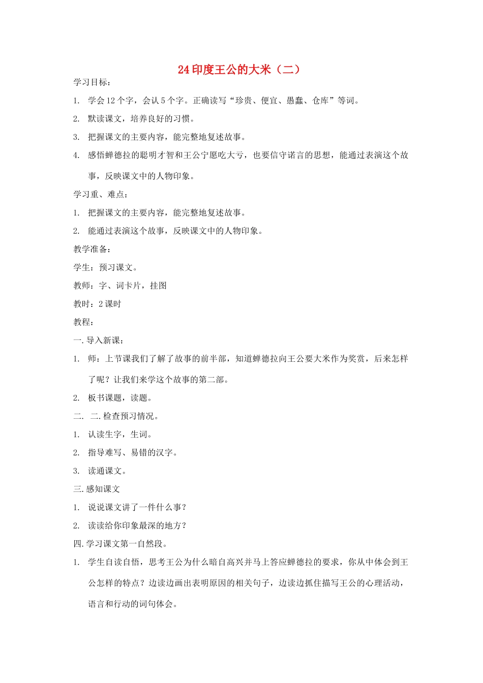 四年级语文下册 第八单元 第24课《印度王公的大米（二）》教案 鄂教版-鄂教版小学四年级下册语文教案_第1页