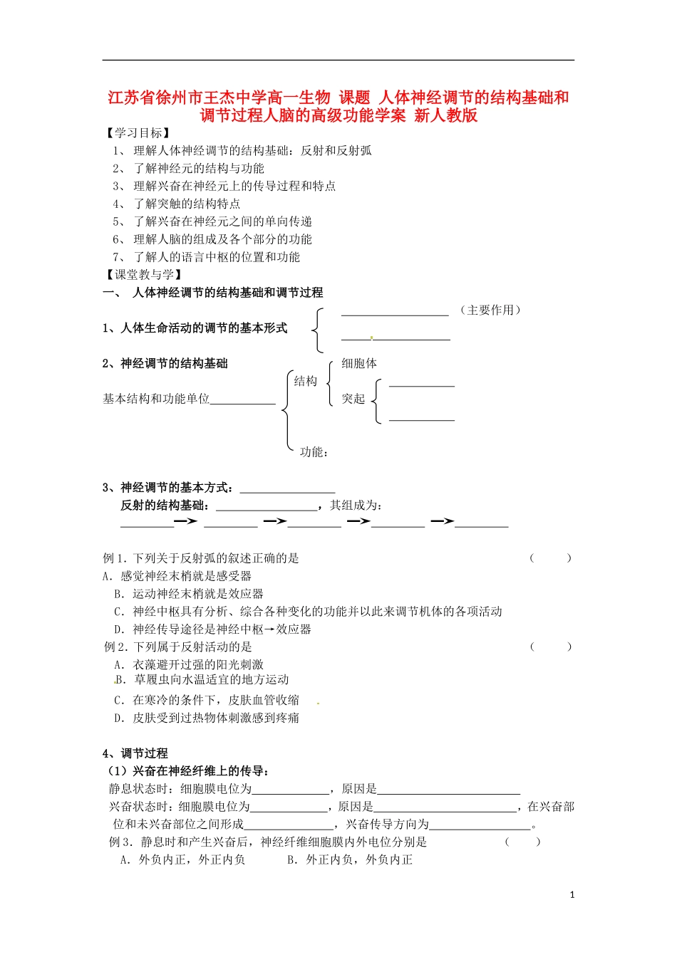 江苏省徐州市王杰中学高一生物 课题 人体神经调节的结构基础和调节过程人脑的高级功能学案 新人教版_第1页