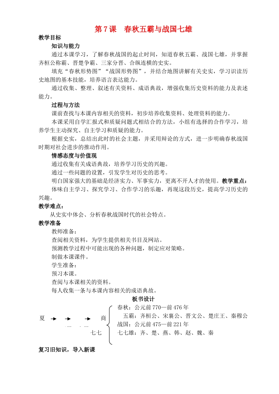 七年级历史上册《第7课 春秋五霸与战国七雄》教案 北师大版_第1页