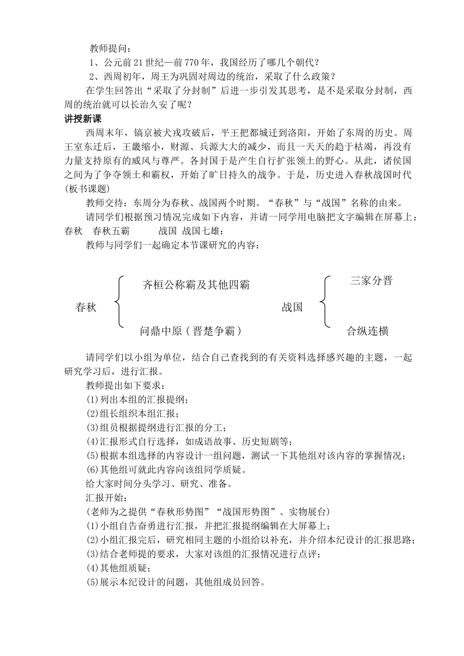 七年级历史上册《第7课 春秋五霸与战国七雄》教案 北师大版_第2页