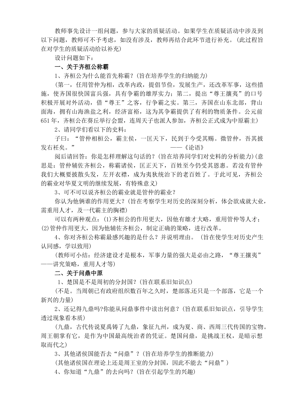 七年级历史上册《第7课 春秋五霸与战国七雄》教案 北师大版_第3页