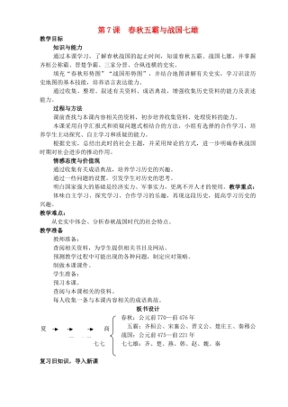 七年级历史上册《第7课 春秋五霸与战国七雄》教案 北师大版