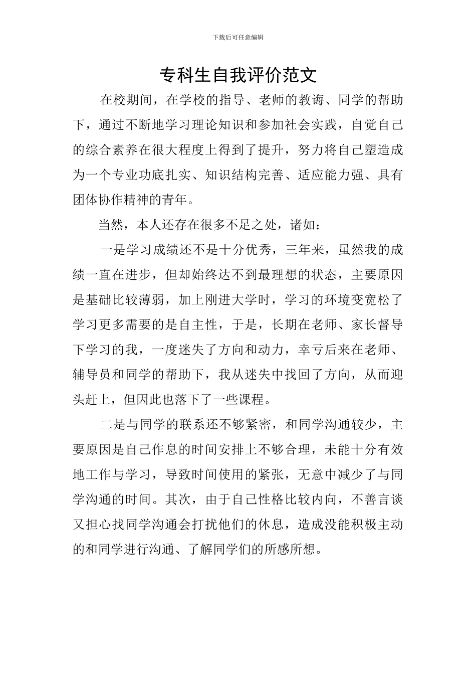 专科生自我评价范文_第1页