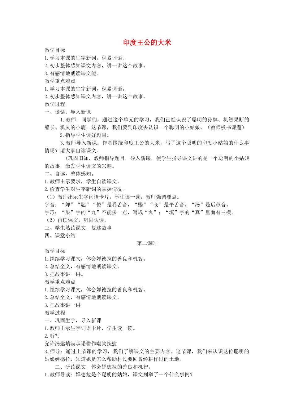 四年级语文下册 印度王公的大米教案 语文A版_第1页