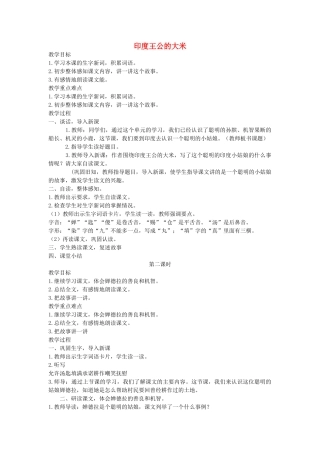 四年级语文下册 印度王公的大米教案 语文A版