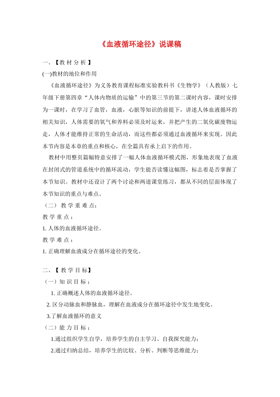 七年级生物下第四单元第四章　第三节输送血液的泵----心脏第二课时教案人教版_第1页