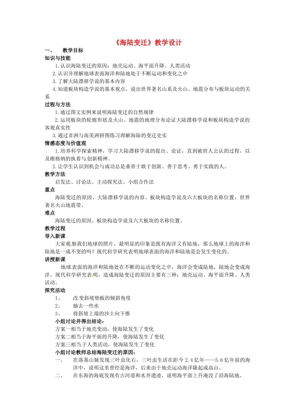 七年级地理上册 2.2 海陆变迁教学设计 新人教版-新人教版初中七年级上册地理教案_第1页