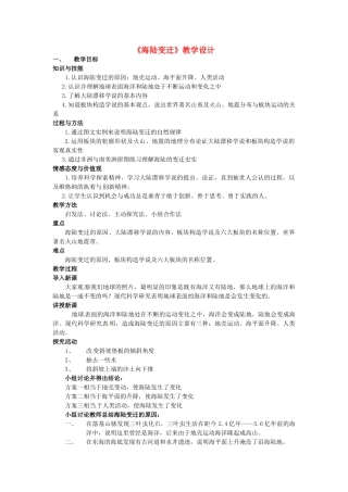 七年级地理上册 2.2 海陆变迁教学设计 新人教版-新人教版初中七年级上册地理教案