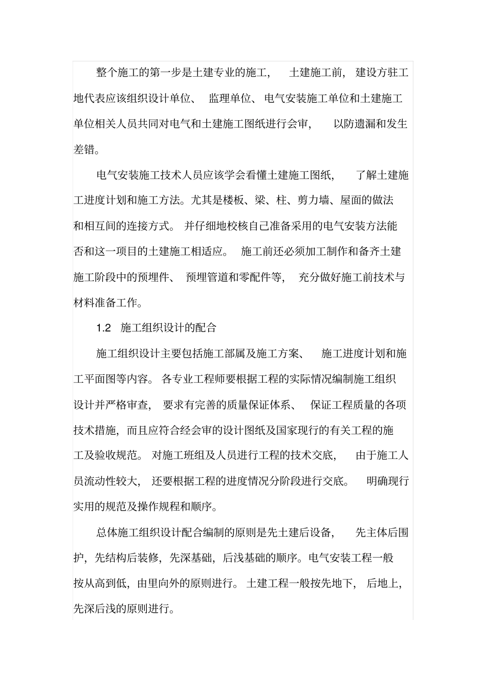 变电所电气安装施工与土建施工的配合_第2页