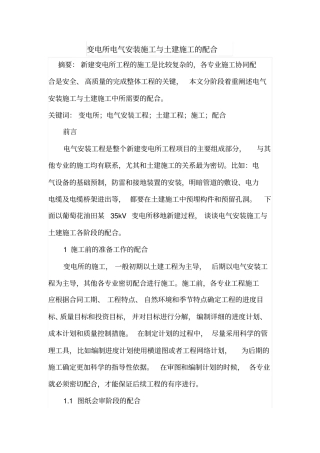 变电所电气安装施工与土建施工的配合