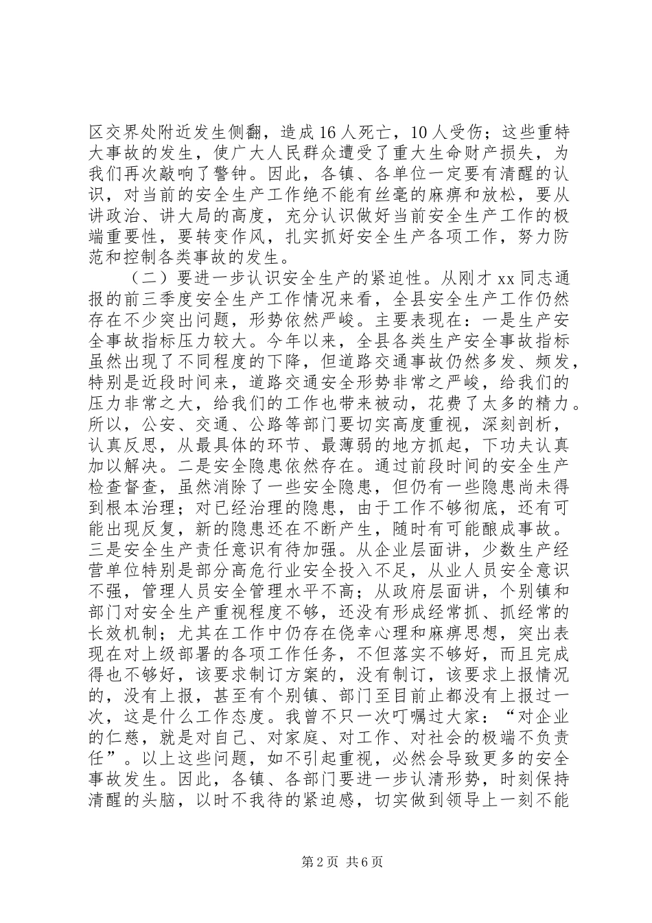 20XX年0709季度安全生产工作会议讲话发言_第2页