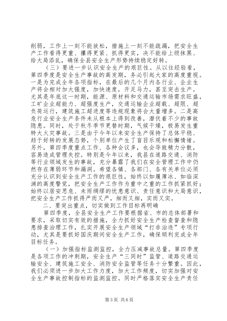 20XX年0709季度安全生产工作会议讲话发言_第3页