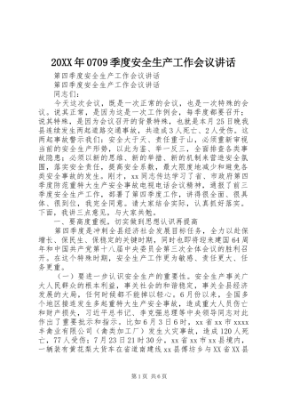 20XX年0709季度安全生产工作会议讲话发言