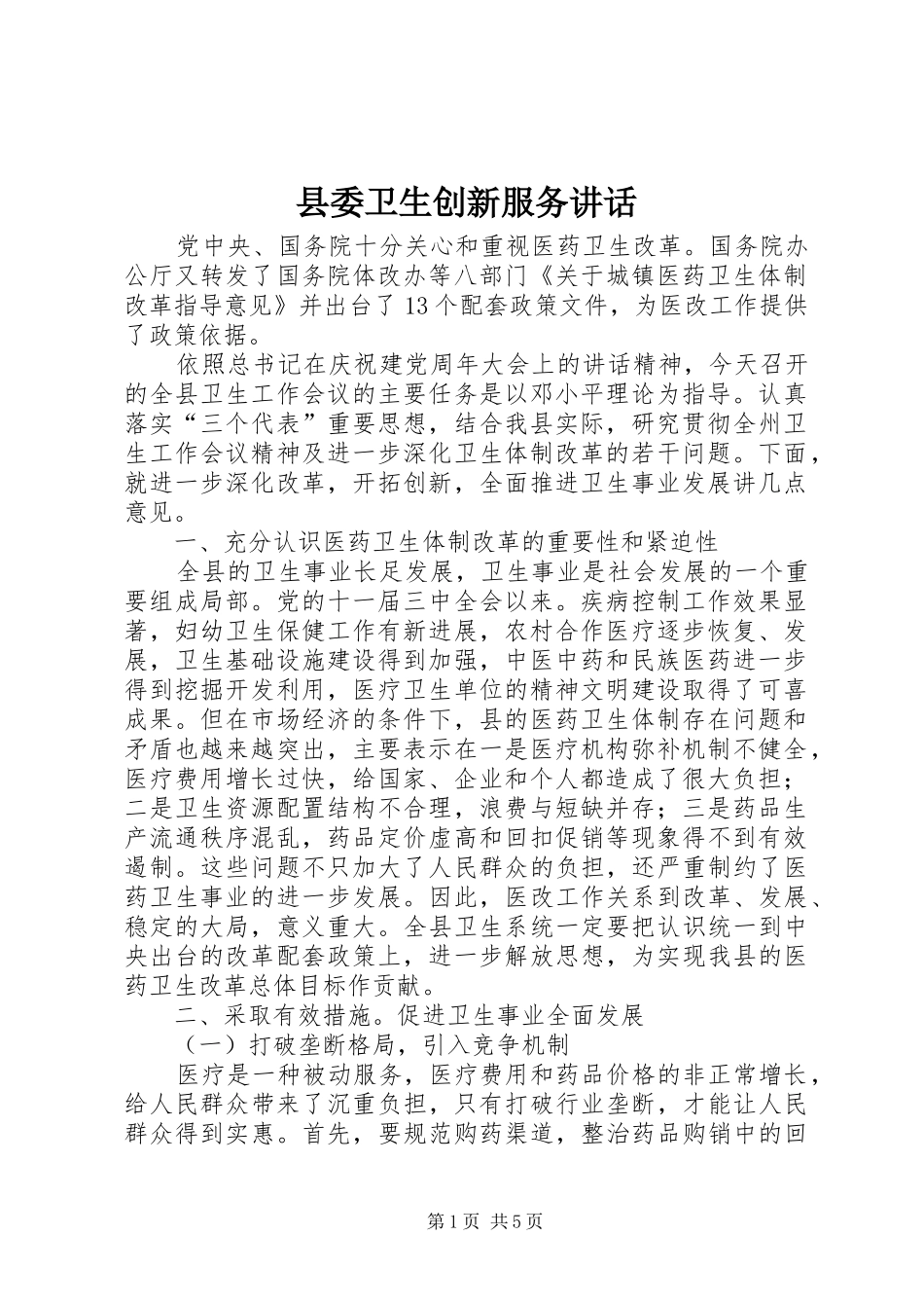 县委卫生创新服务讲话发言_第1页