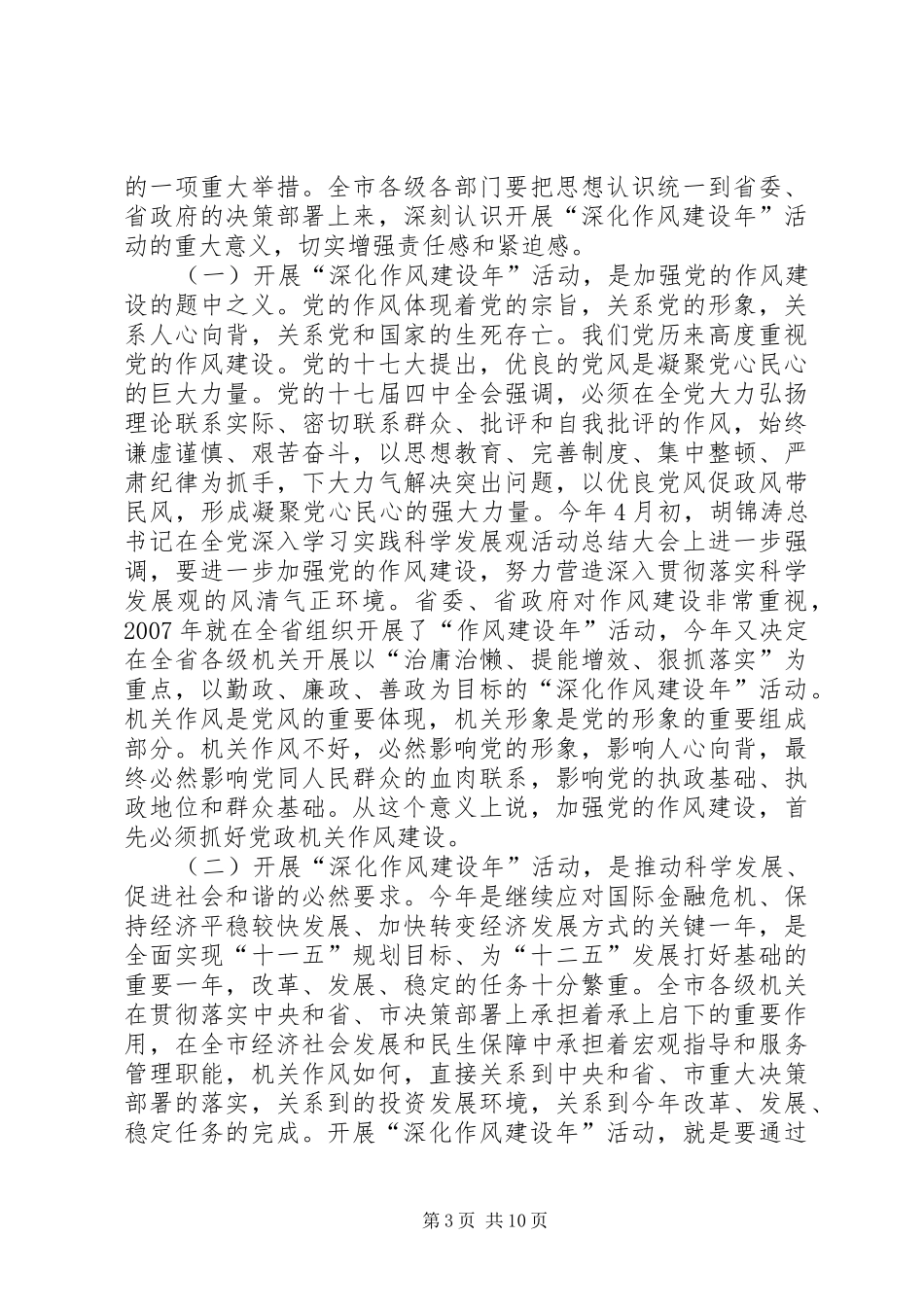 深入开展作风建设指导实施讲话发言_第3页