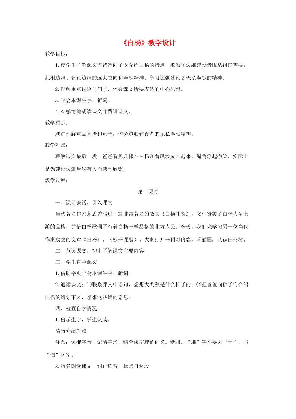五年级语文下册 第一组 3《白杨》教学设计1 新人教版-新人教版小学五年级下册语文教案_第1页