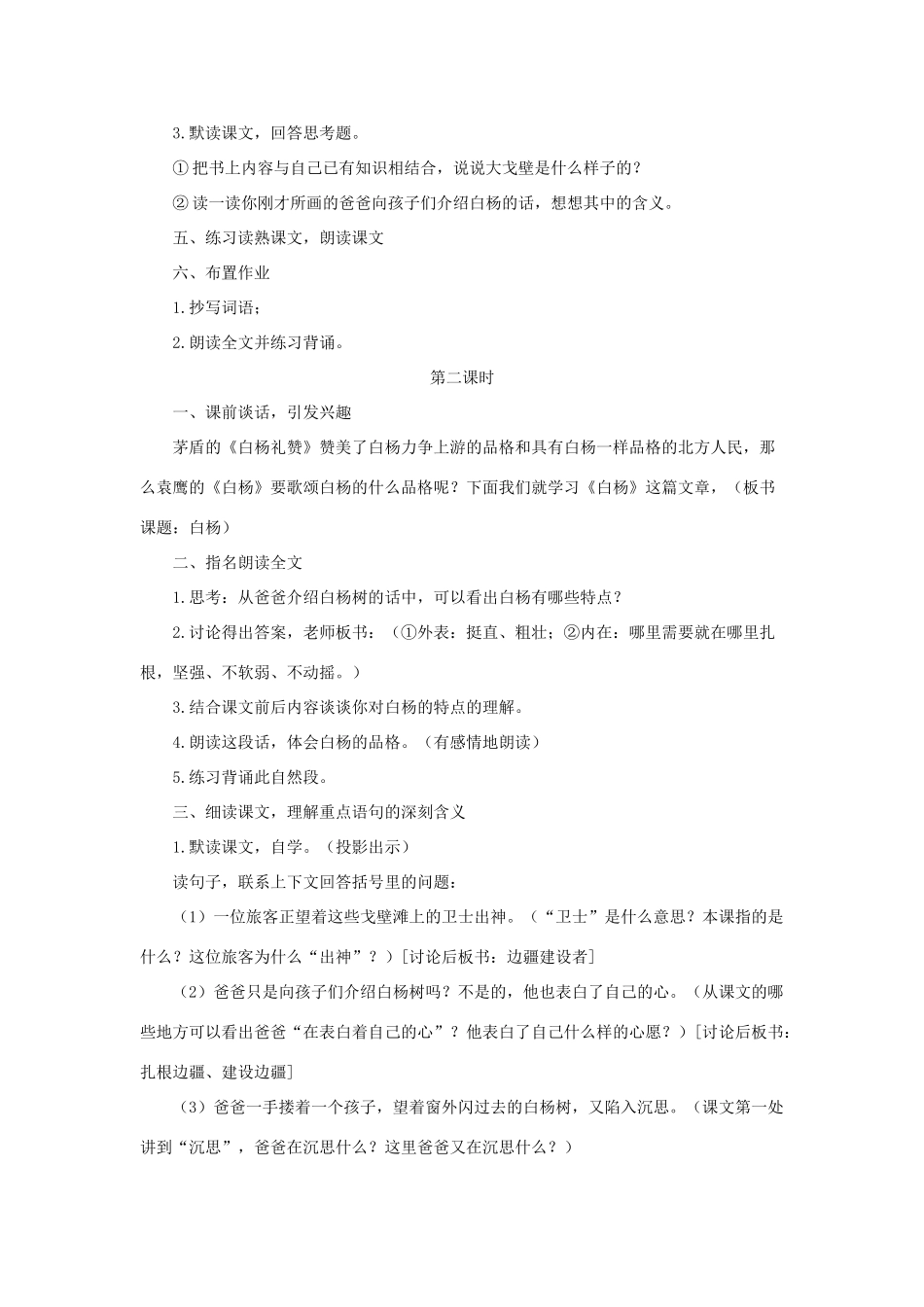 五年级语文下册 第一组 3《白杨》教学设计1 新人教版-新人教版小学五年级下册语文教案_第2页