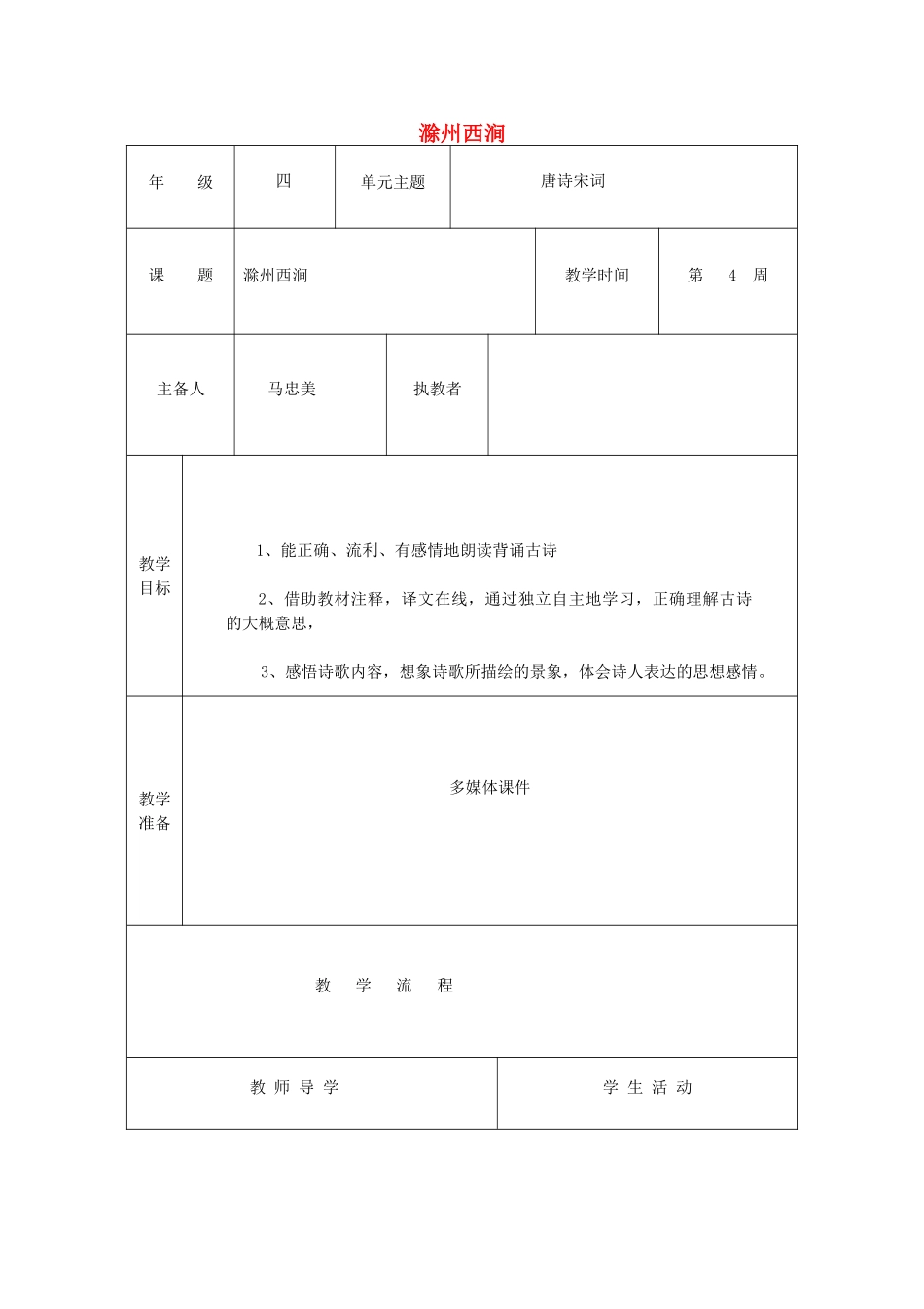 五年级语文下册 2.3滁州西涧教案3 长春版-长春版小学五年级下册语文教案_第1页