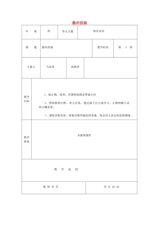 五年级语文下册 2.3滁州西涧教案3 长春版-长春版小学五年级下册语文教案