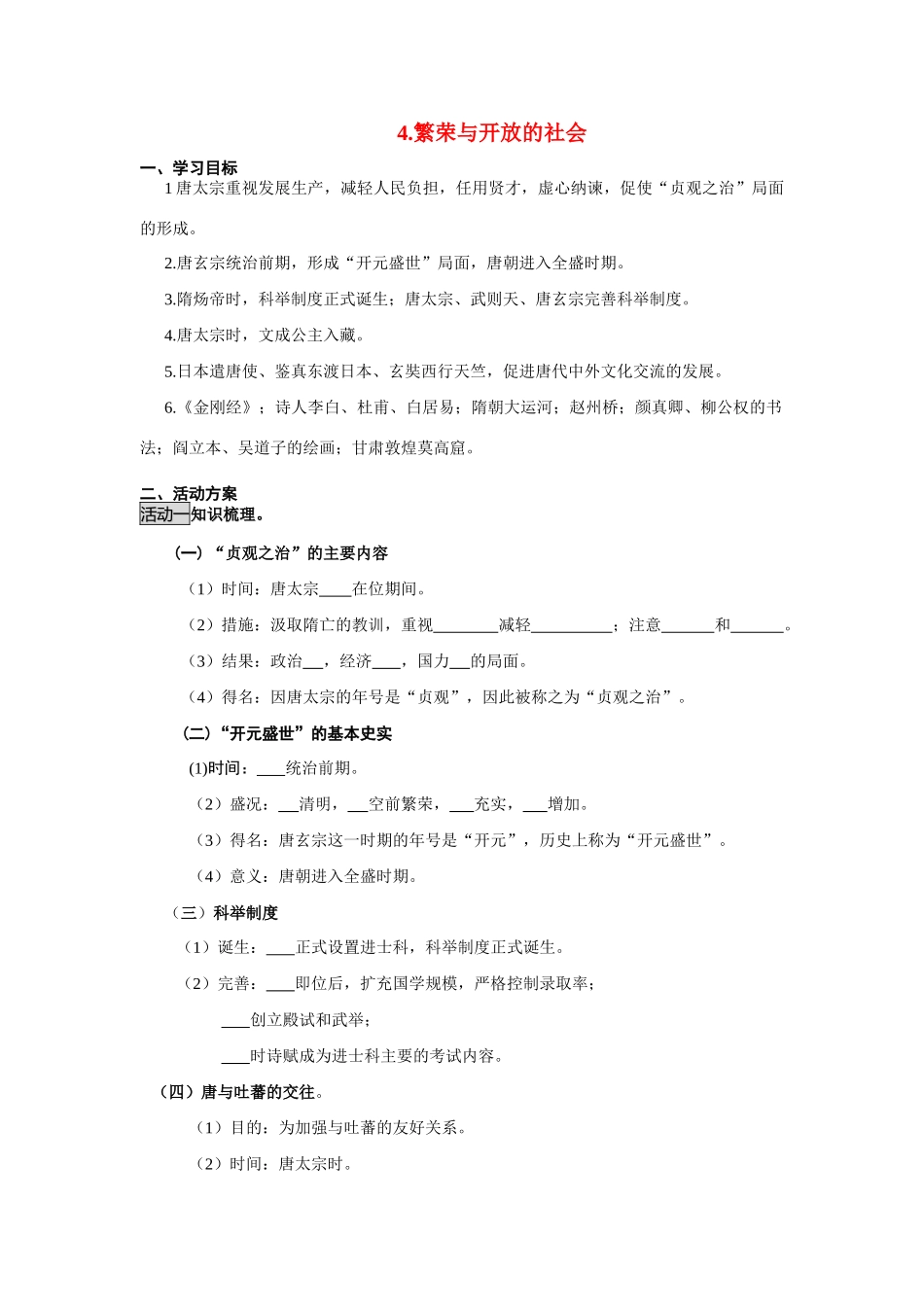 七年级历史4繁荣与开放的社会教案人教版_第1页