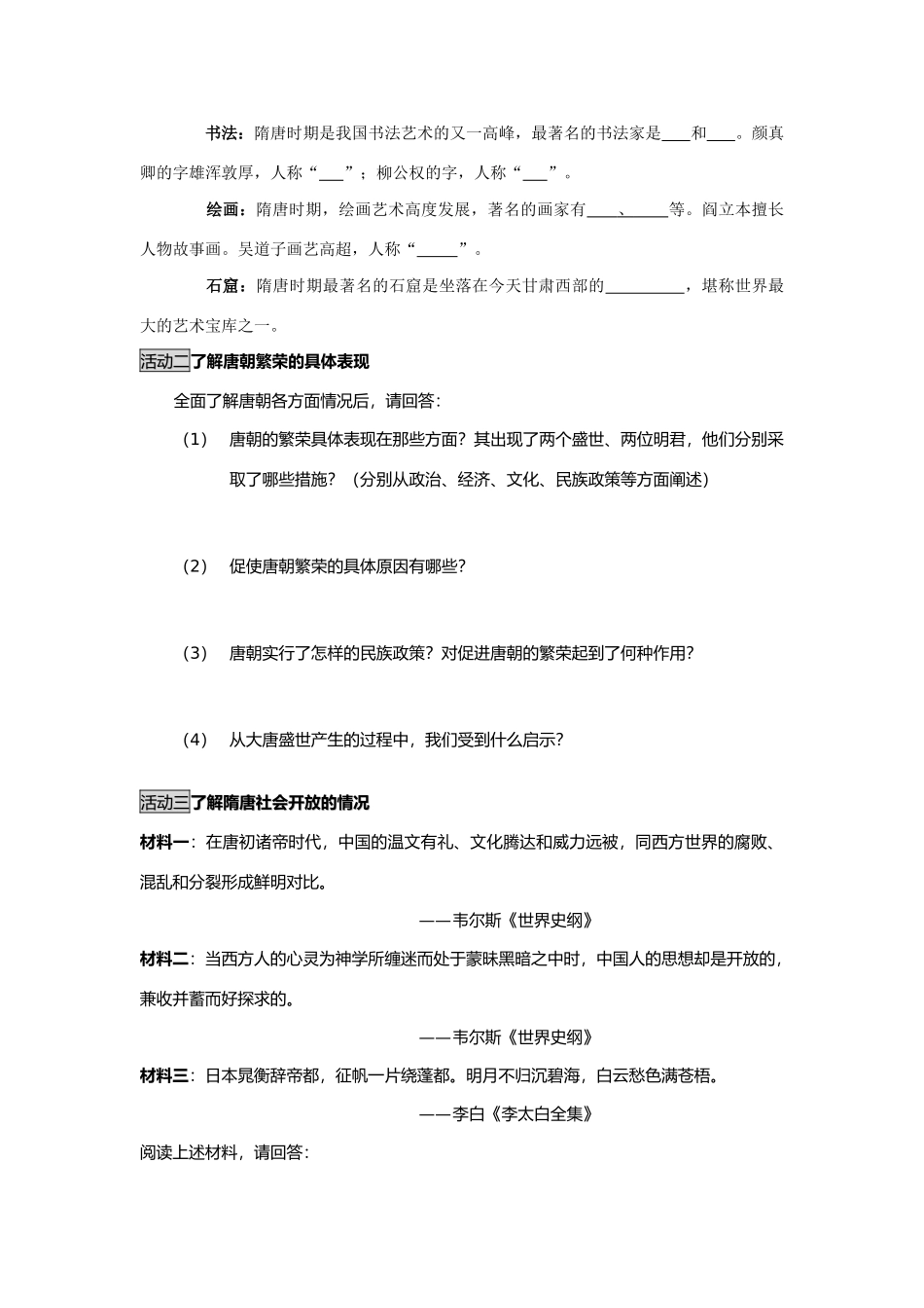 七年级历史4繁荣与开放的社会教案人教版_第3页