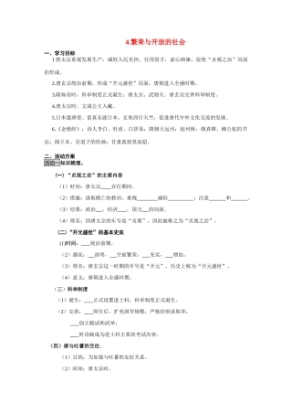 七年级历史4繁荣与开放的社会教案人教版