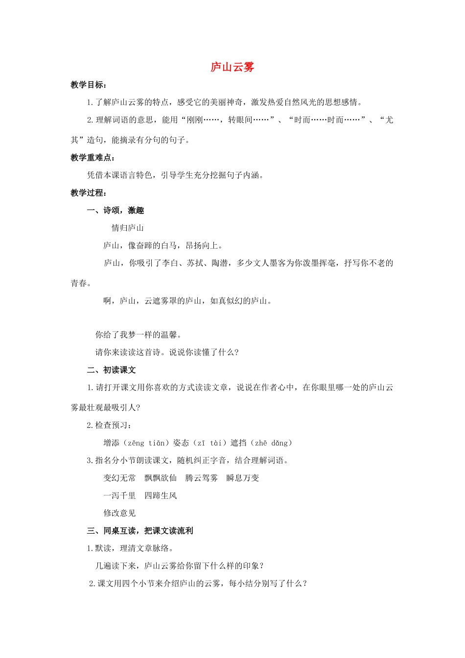 六年级语文上册 15《庐山云雾》教案2 浙教版-浙教版小学六年级上册语文教案_第1页