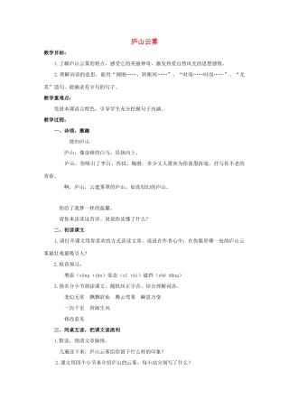 六年级语文上册 15《庐山云雾》教案2 浙教版-浙教版小学六年级上册语文教案