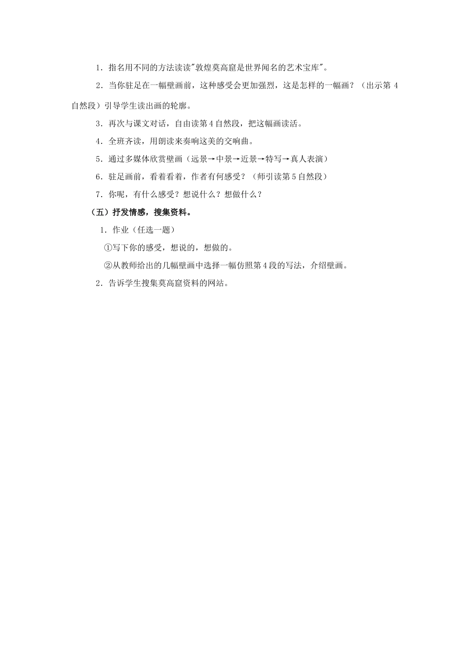 四年级语文上册 2《敦煌莫高窟》教案1 浙教版-浙教版小学四年级上册语文教案_第2页