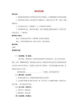 四年级语文上册 2《敦煌莫高窟》教案1 浙教版-浙教版小学四年级上册语文教案