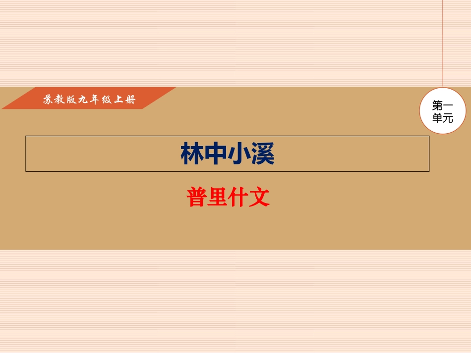 林中小溪-(共30张PPT).ppt_第1页