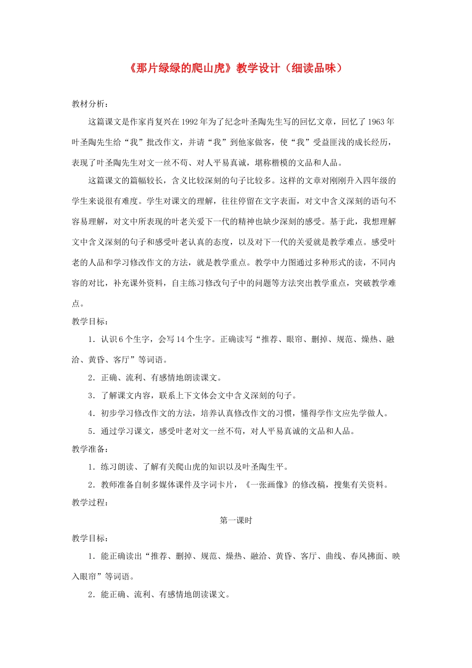 四年级语文上册 第七单元 26《那片绿绿的爬山虎》教学设计（细读品味） 鲁教版-鲁教版小学四年级上册语文教案_第1页