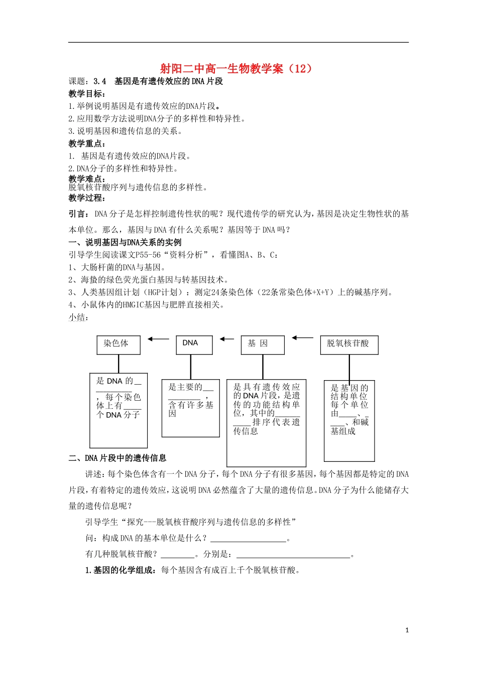 江苏省盐城市射阳二中高一生物 12课题：3.4 基因是有遗传效应的DNA片段教学案_第1页