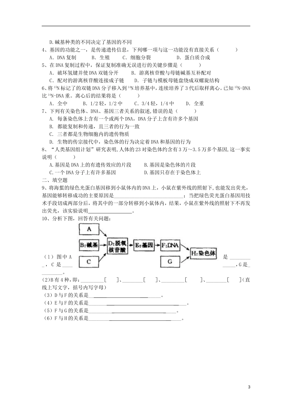 江苏省盐城市射阳二中高一生物 12课题：3.4 基因是有遗传效应的DNA片段教学案_第3页