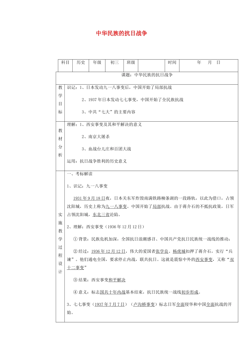 中考历史 中华民族的抗日战争复习教案-人教版初中九年级全册历史教案_第1页