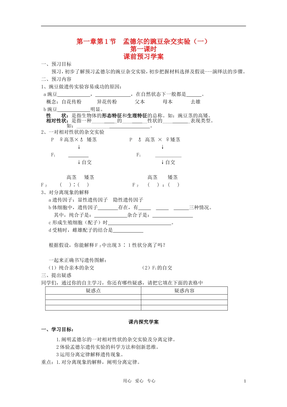 山东临清市高中生物 第一章第1节《孟德尔的豌豆杂交实验（一）》第一课时导学案 新人教版必修2_第1页