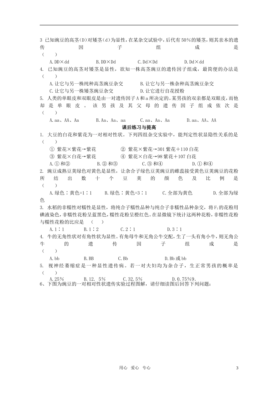 山东临清市高中生物 第一章第1节《孟德尔的豌豆杂交实验（一）》第一课时导学案 新人教版必修2_第3页