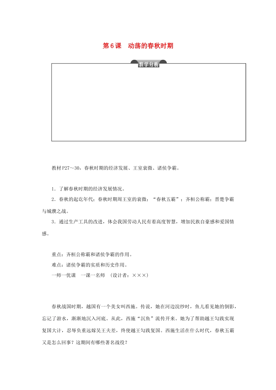 七年级历史上册 第二单元 夏商周时期：早期国家的产生与社会变革 第6课 动荡的春秋时期教案 新人教版-新人教版初中七年级上册历史教案_第1页