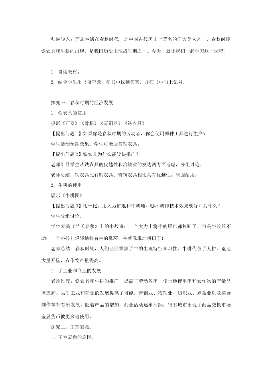 七年级历史上册 第二单元 夏商周时期：早期国家的产生与社会变革 第6课 动荡的春秋时期教案 新人教版-新人教版初中七年级上册历史教案_第2页