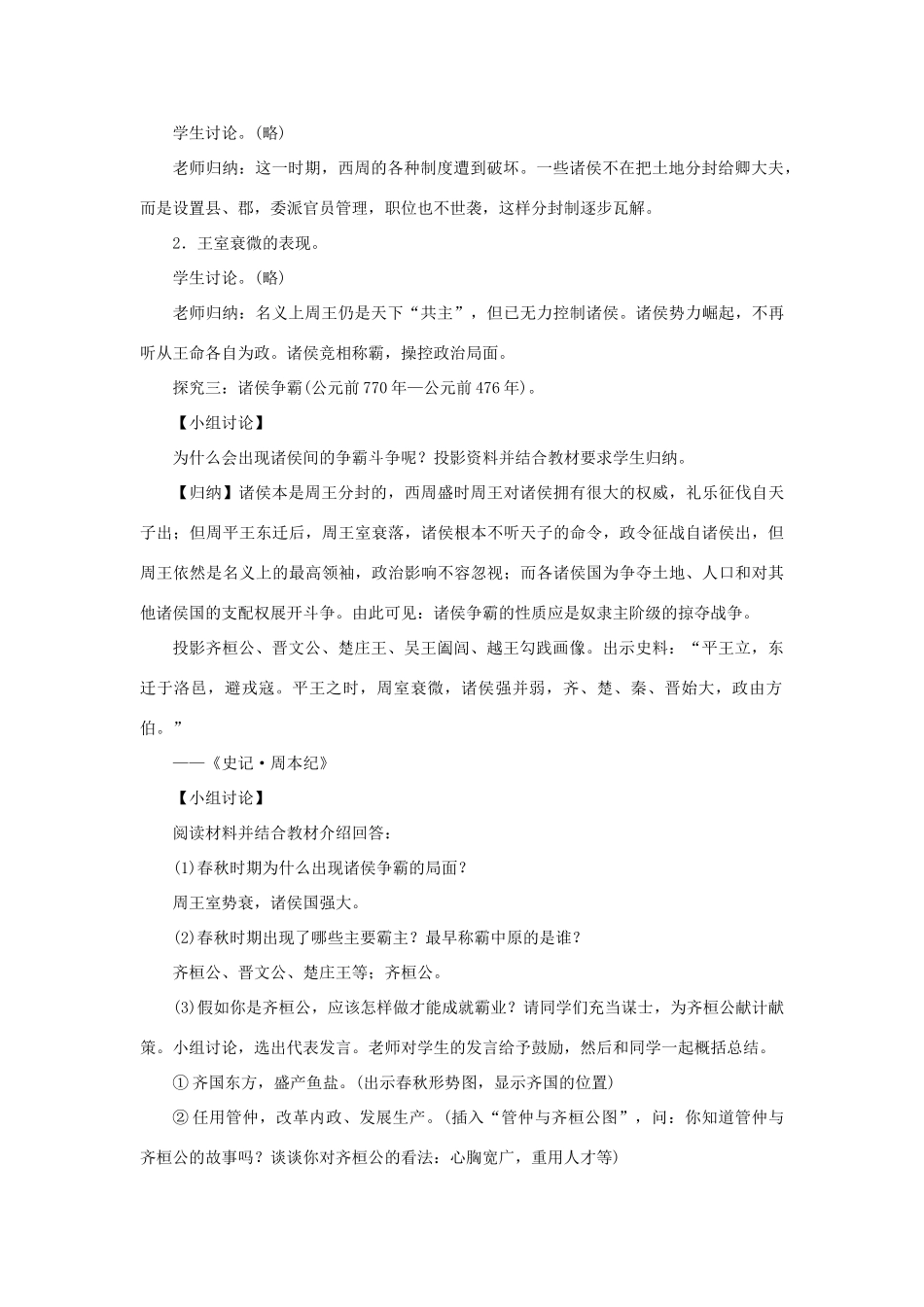 七年级历史上册 第二单元 夏商周时期：早期国家的产生与社会变革 第6课 动荡的春秋时期教案 新人教版-新人教版初中七年级上册历史教案_第3页