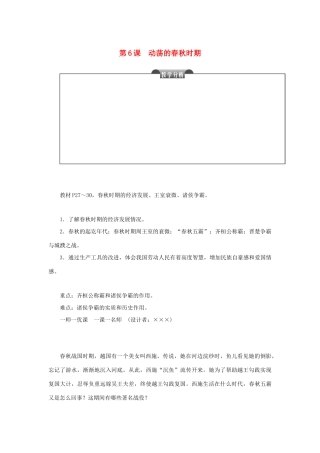七年级历史上册 第二单元 夏商周时期：早期国家的产生与社会变革 第6课 动荡的春秋时期教案 新人教版-新人教版初中七年级上册历史教案