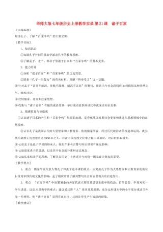 七年级历史上册 5.21《诸子百家》教案（1） 华东师大版