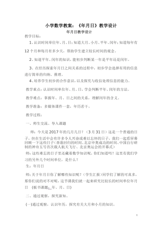 人教2011版小学数学三年级《年、月、日-》