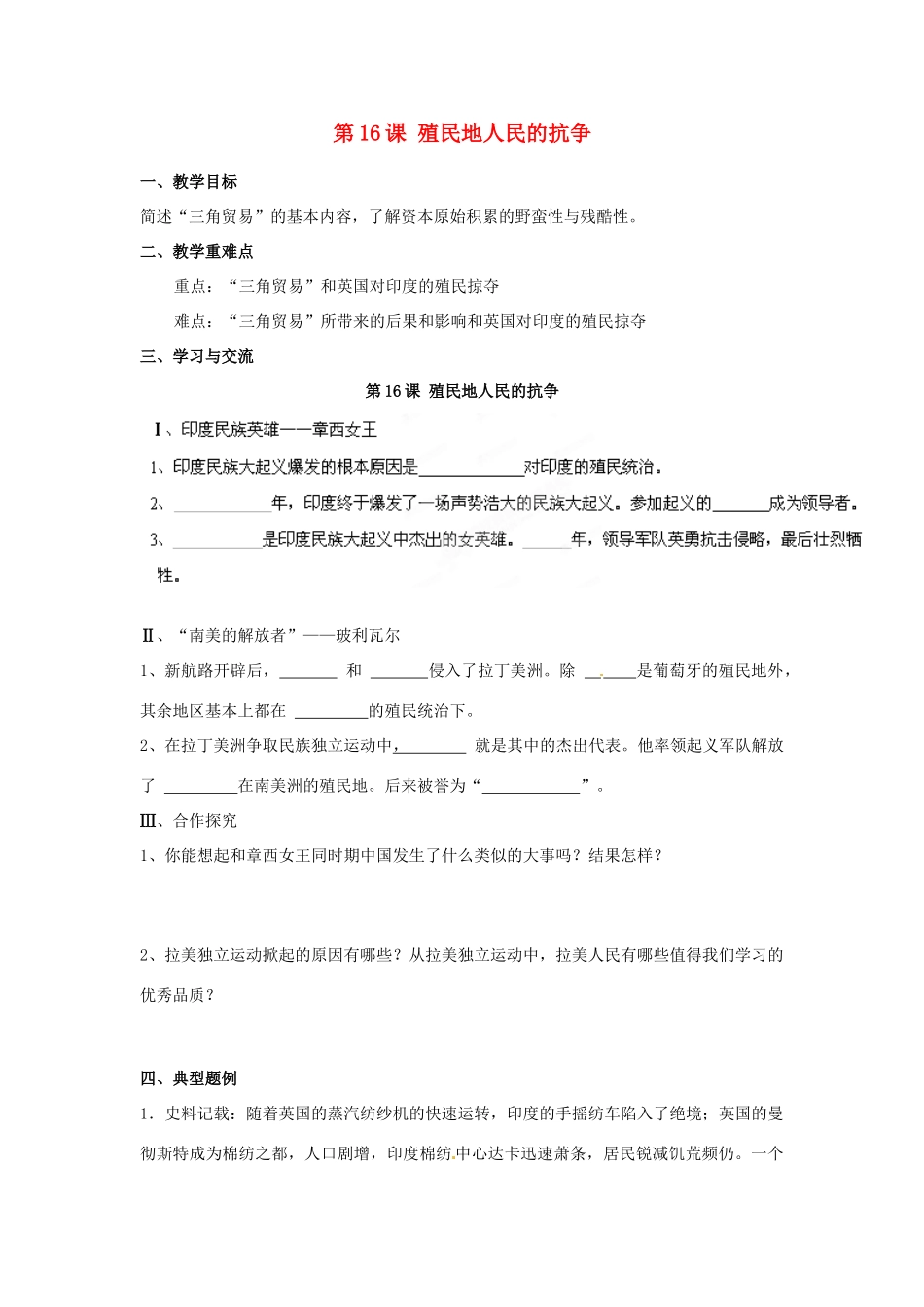 江苏省涟水县红日中学2014届九年级历史上册 第16课 殖民地人民的抗争教学案 新人教版_第1页