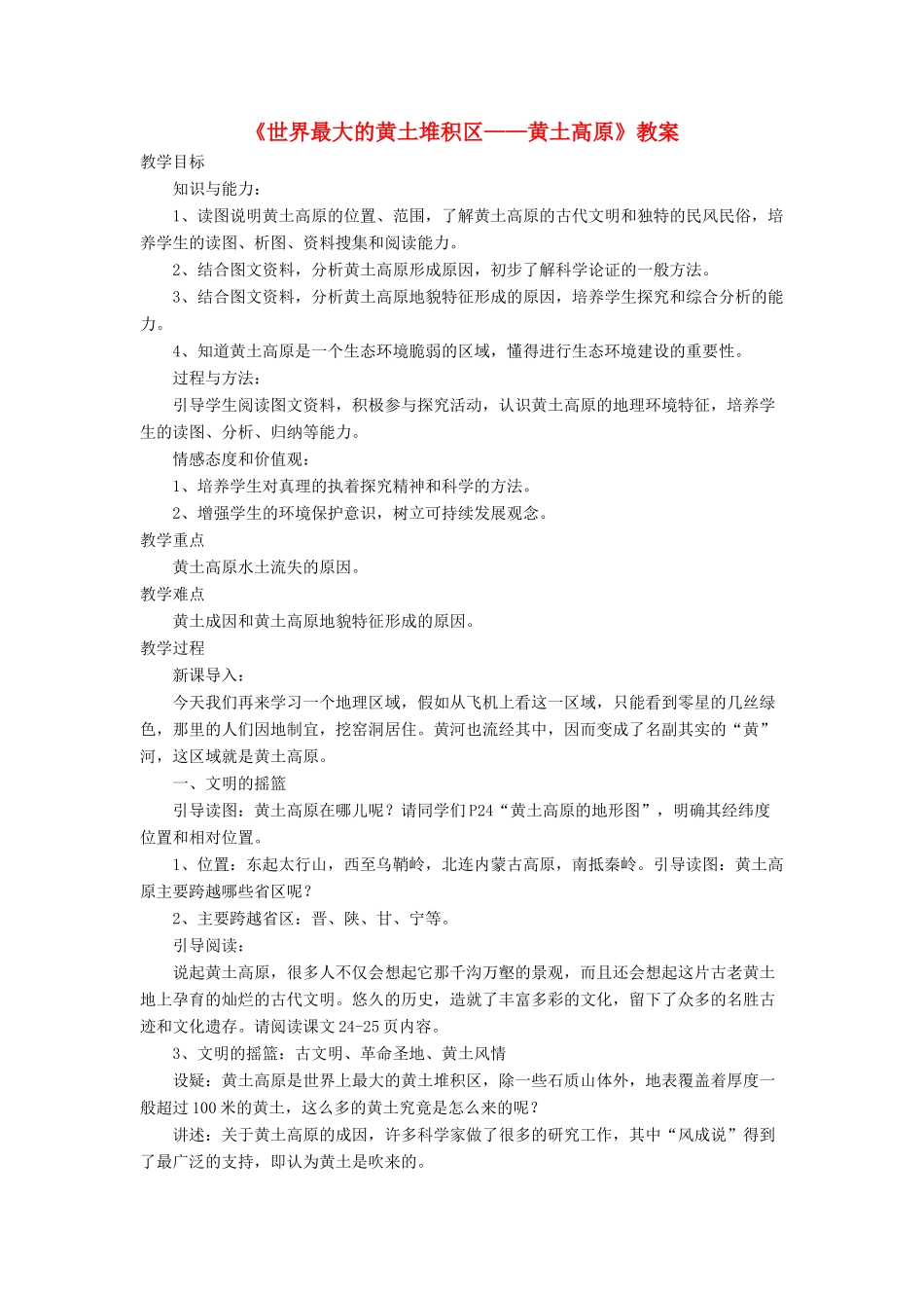 七年级地理下册 6.3《世界最大的黄土堆积区 黄土高原》教案1 鲁教版五四制-鲁教版五四制初中七年级下册地理教案_第1页